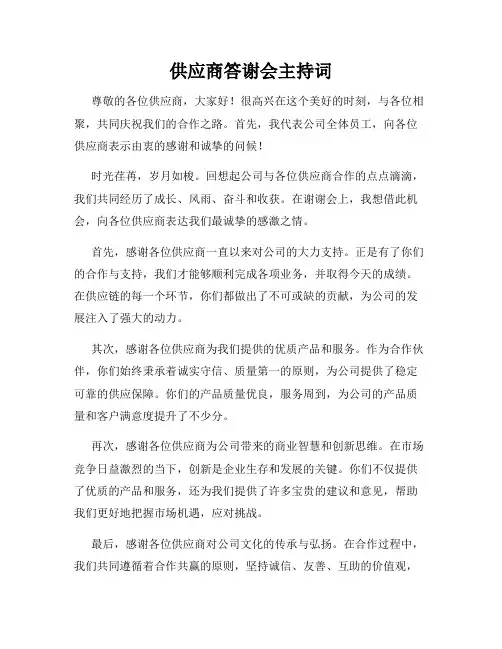 供应商答谢会主持词