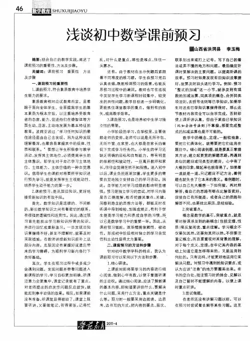 浅谈初中数学课前预习