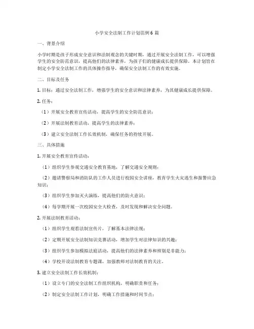 小学安全法制工作计划范例6篇