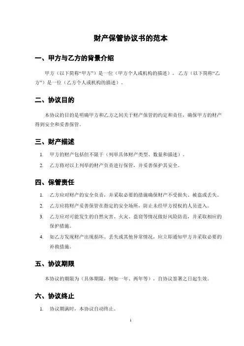 财产保管协议书的范本
