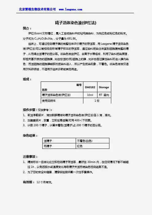 精子活体染色液(伊红法)