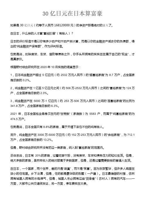 30亿日元在日本算富豪