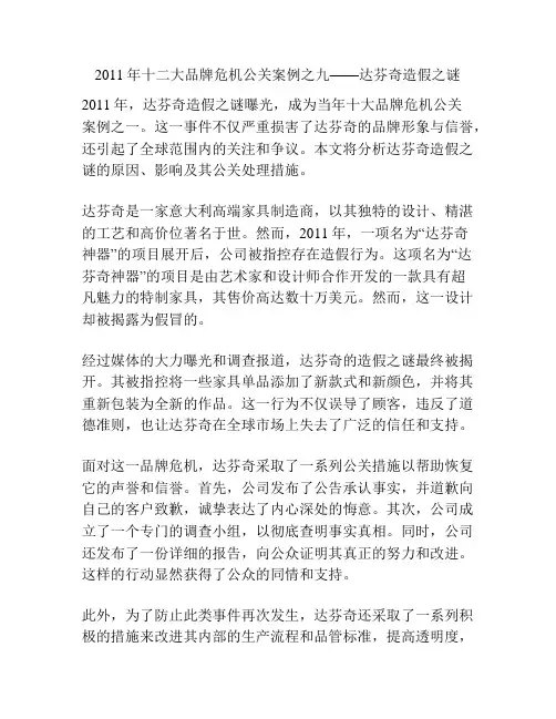 2011年十二大品牌危机公关案例之九——达芬奇造假之谜