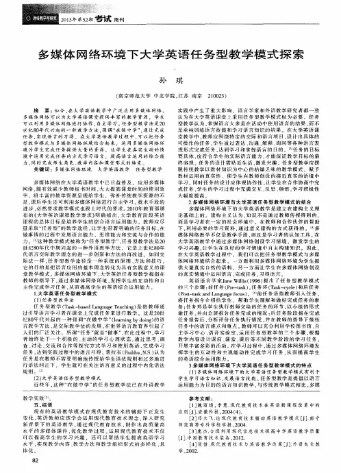 多媒体网络环境下大学英语任务型教学模式探索