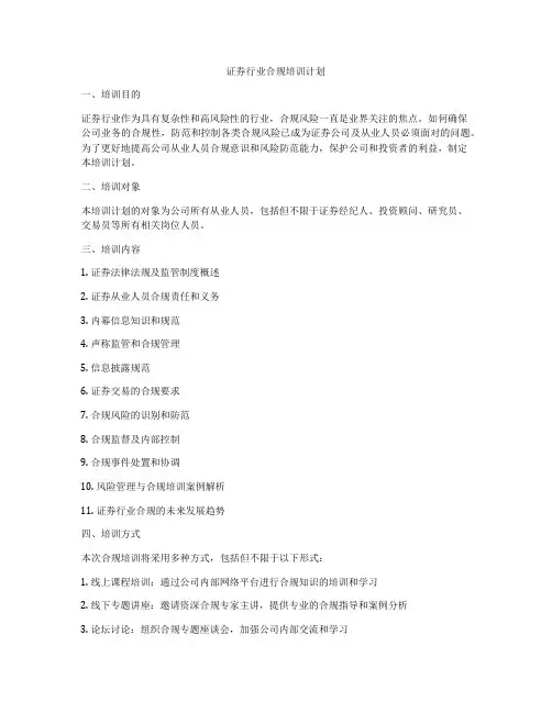 证券行业合规培训计划