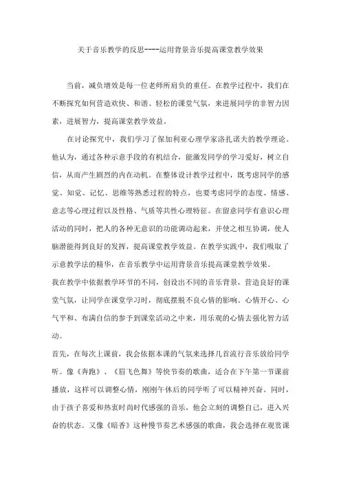 关于音乐教学的反思----运用背景音乐提高课堂教学效果