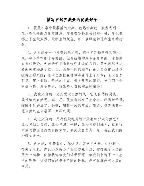 描写自然界美景的优美句子
