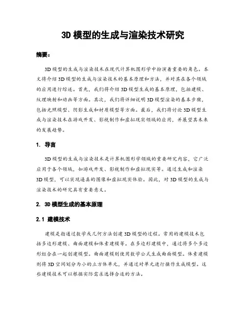 3D模型的生成与渲染技术研究