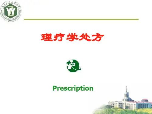1物理治疗处方