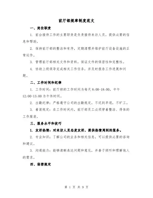 前厅部规章制度范文(三篇)