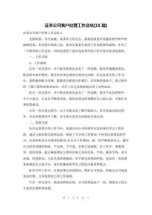 证券公司客户经理工作总结(15篇)