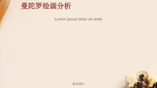 曼陀罗绘画分析