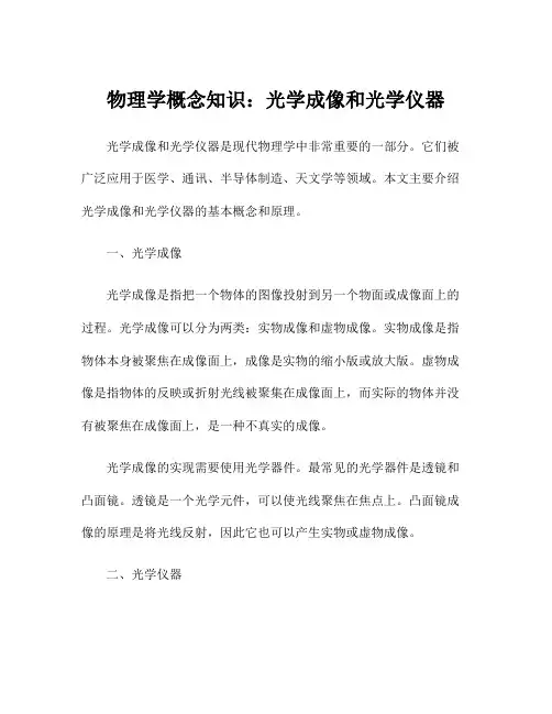 物理学概念知识：光学成像和光学仪器