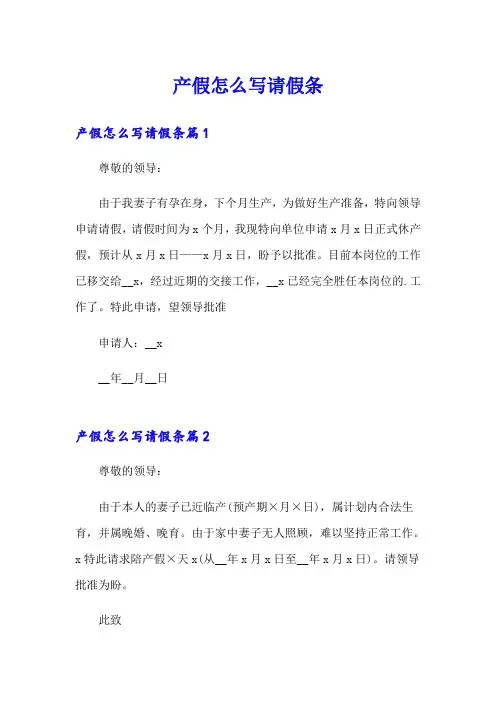 产假怎么写请假条