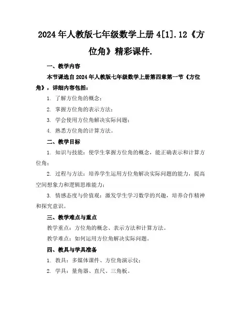 2024年人教版七年级数学上册4[1].12《方位角》精彩课件.