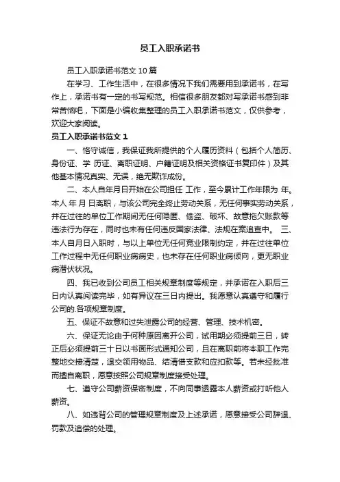 员工入职承诺书范文10篇