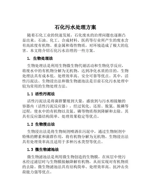 石化污水处理方案范文