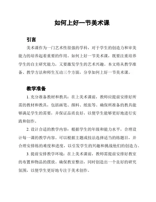 如何上好一节美术课