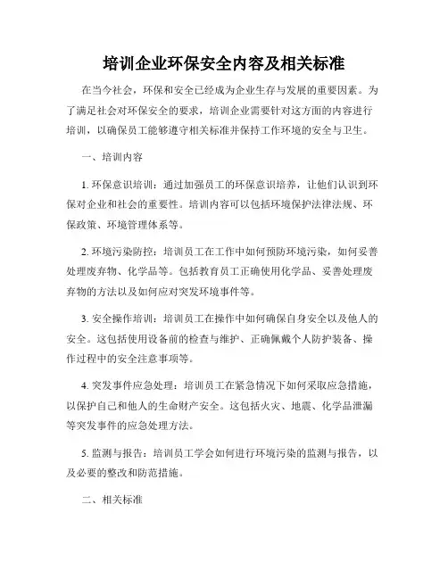 培训企业环保安全内容及相关标准