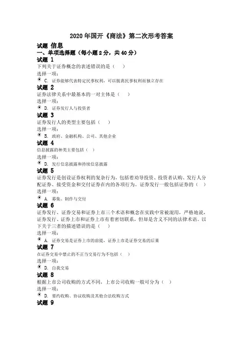 2020年国开《商法》第二次形考答案