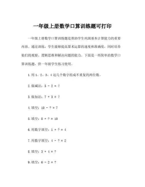 一年级上册数学口算训练题可打印