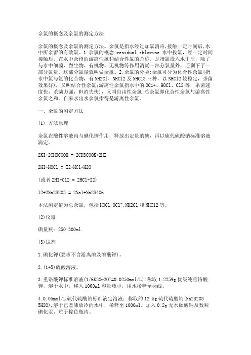 余氯的概念及余氯的测定方法