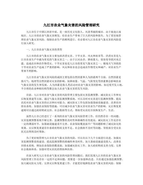 九江市农业气象灾害的风险管理研究