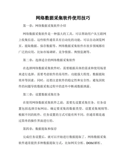 网络数据采集软件使用技巧