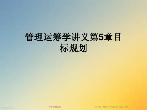 管理运筹学讲义第5章目标规划