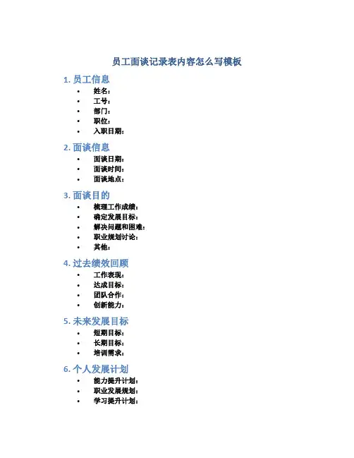 员工面谈记录表内容怎么写模板