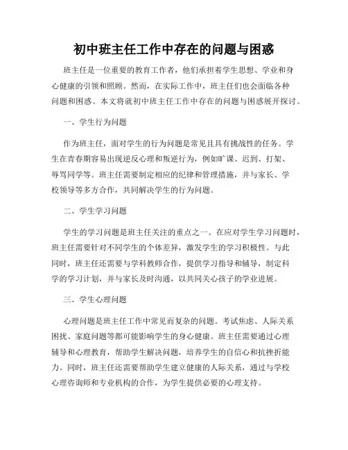 初中班主任工作中存在的问题与困惑