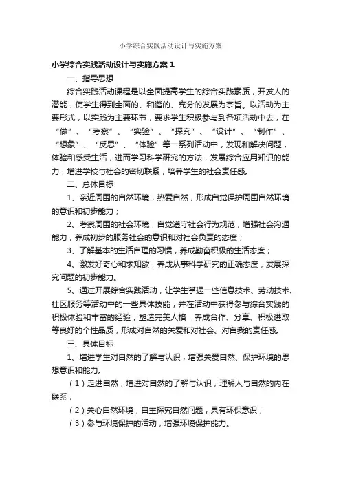 小学综合实践活动设计与实施方案