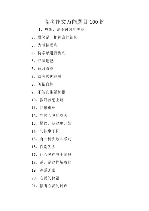高考作文万能题目100例