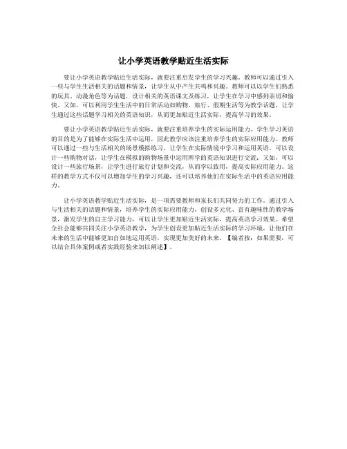 让小学英语教学贴近生活实际