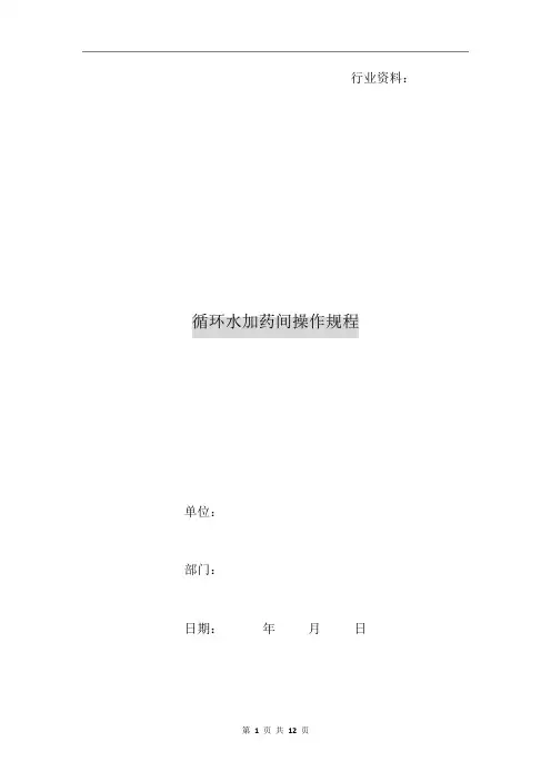循环水加药间操作规程