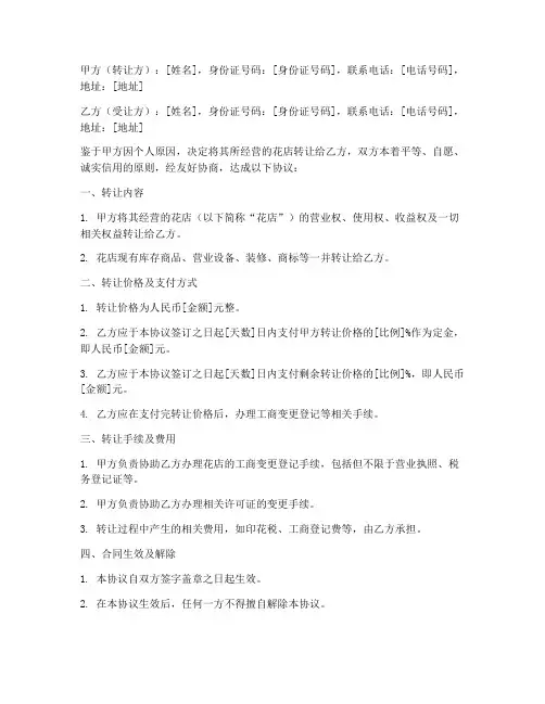 个人花店转让协议书模板