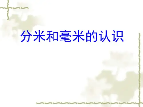 《认识分米和毫米》PPT课件
