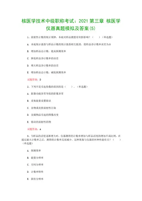 核医学技术中级职称考试：2021第三章 核医学仪器真题模拟及答案(5)