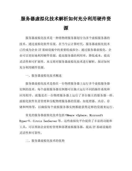 服务器虚拟化技术解析如何充分利用硬件资源