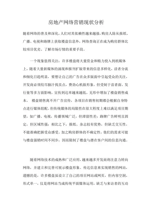 房地产网络营销现状分析