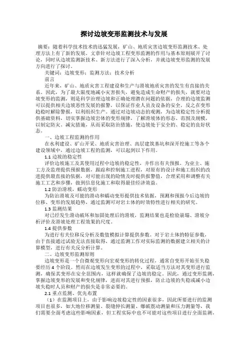 探讨边坡变形监测技术与发展
