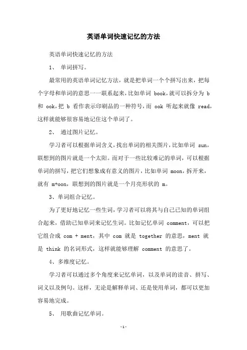 英语单词快速记忆的方法