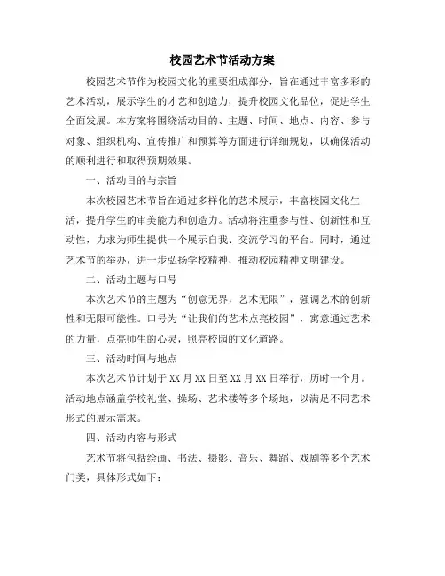 校园艺术节活动方案