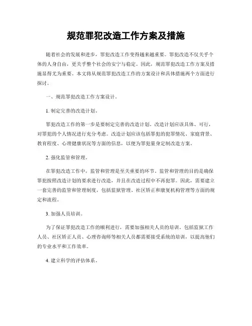 规范罪犯改造工作方案及措施