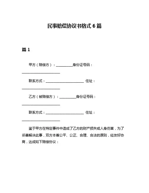 民事赔偿协议书格式6篇