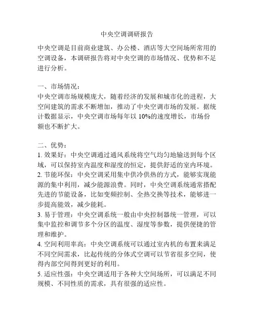 中央空调调研报告