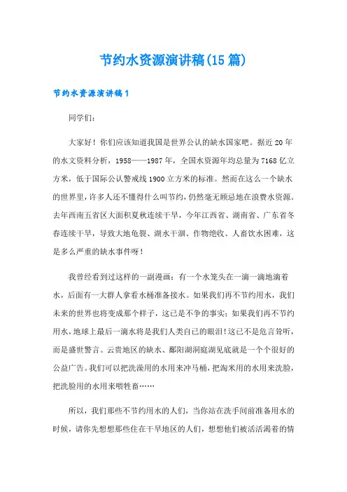 节约水资源演讲稿(15篇)