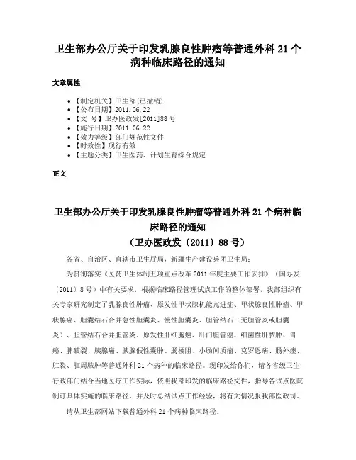 卫生部办公厅关于印发乳腺良性肿瘤等普通外科21个病种临床路径的通知
