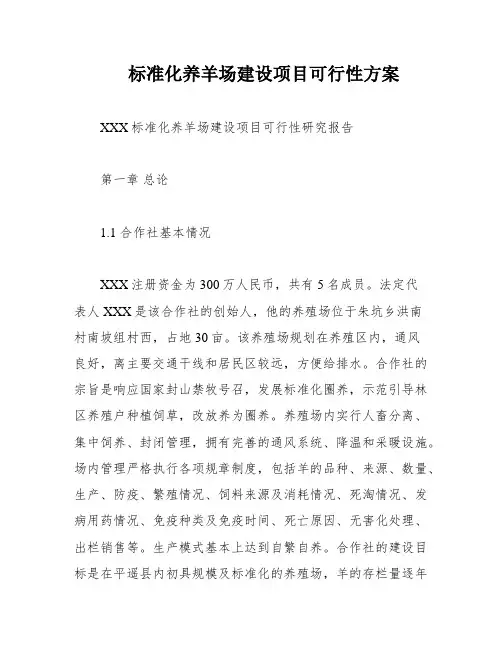 标准化养羊场建设项目可行性方案