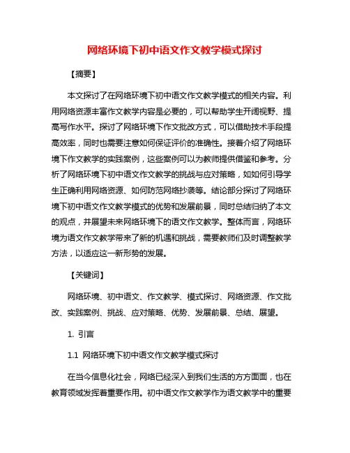 网络环境下初中语文作文教学模式探讨